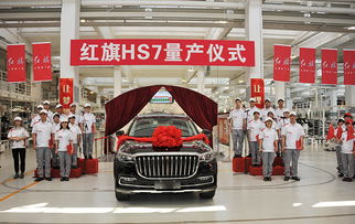 紅旗hs7量產儀式在紅旗工廠舉行