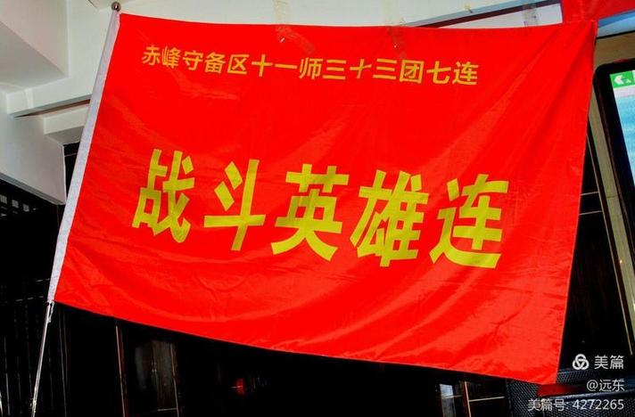 赤峰守備區守備11師33團3營7連戰友聯誼會一連旗簽名