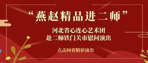燕趙精品進二師 文化潤疆暖人心——河北省心連心藝術團赴二師鐵門關市慰問演出紀實